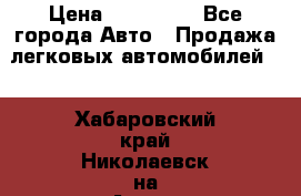  › Цена ­ 320 000 - Все города Авто » Продажа легковых автомобилей   . Хабаровский край,Николаевск-на-Амуре г.